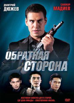 Фильм Обратная сторона (2009)