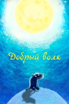 Фильм Добрый волк (2018)