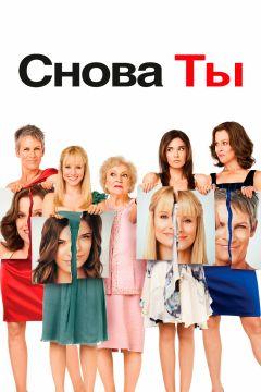 Фильм Снова ты (2010)