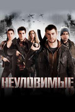 Фильм Неуловимые (2012)