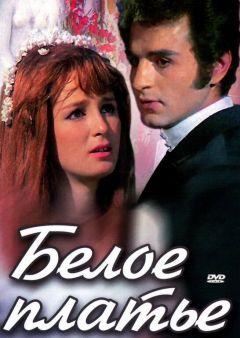 Фильм Белое платье (1973)