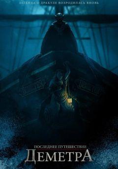 Фильм Последнее путешествие «Деметра» (2023)
