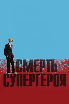 Фильм Смерть супергероя (2011)