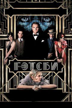 Фильм Великий Гэтсби (2013)