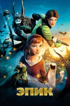 Фильм Эпик (2013)