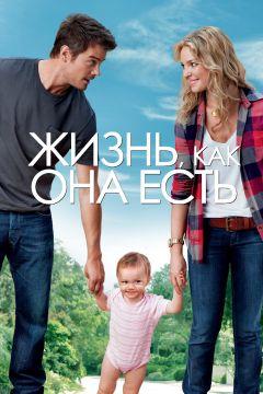 Фильм Жизнь, как она есть (2010)