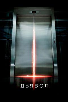 Фильм Дьявол (2010)
