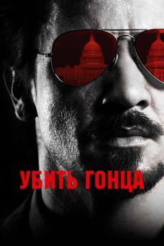 Фильм Убить гонца (2014)