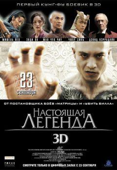Фильм Настоящая легенда (2010)