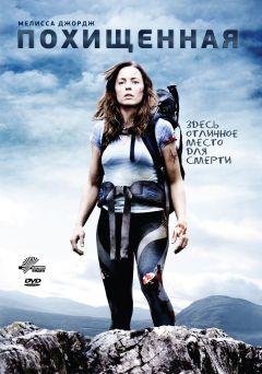 Фильм Похищенная (2011)