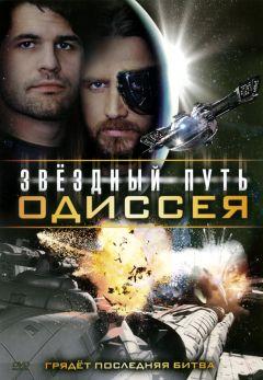 Фильм Звездный путь: Одиссея (2009)