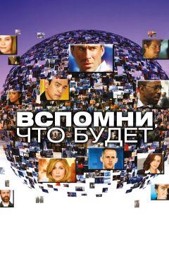 Сериал Вспомни, что будет (2009)