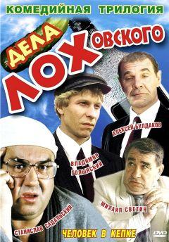 Фильм Дела Лоховского (1997)