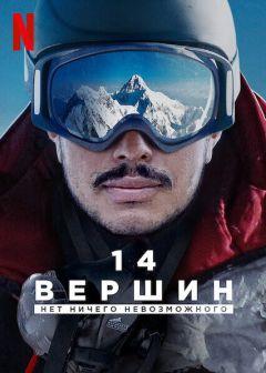 Фильм 14 вершин: Нет ничего невозможного (2021)