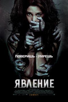 Фильм Явление (2011)