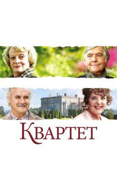 Фильм Квартет (2012)
