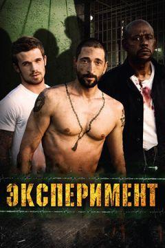 Фильм Эксперимент (2010)