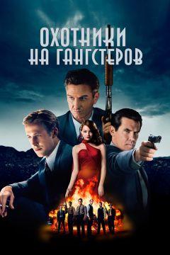 Фильм Охотники на гангстеров (2013)