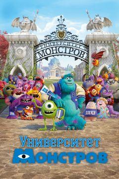 Фильм Университет монстров (2013)