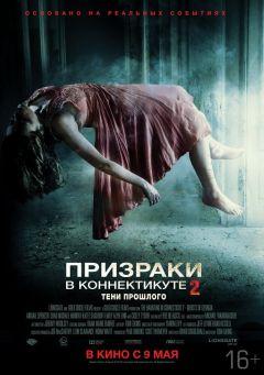 Фильм Призраки в Коннектикуте 2: Тени прошлого (2012)