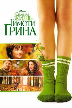 Фильм Странная жизнь Тимоти Грина (2012)