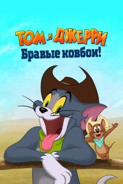 Фильм Том и Джерри: Бравые ковбои! (2021)