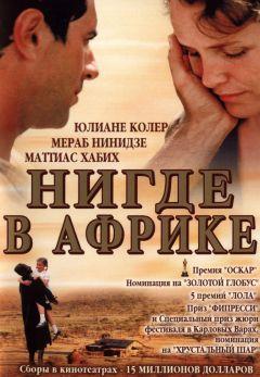 Фильм Нигде в Африке (2001)