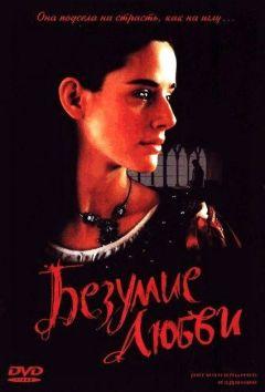 Фильм Безумие любви (2001)