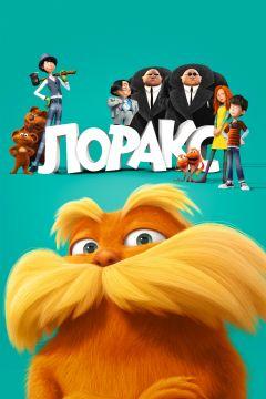 Фильм Лоракс (2012)