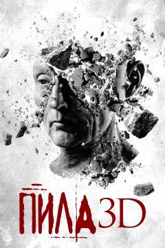 Фильм Пила 3D (2010)