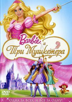 Фильм Барби и три мушкетера (2008)