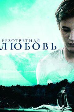 Фильм Безответная любовь (2010)