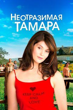 Фильм Неотразимая Тамара (2010)