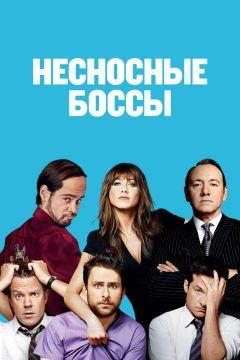 Фильм Несносные боссы (2011)