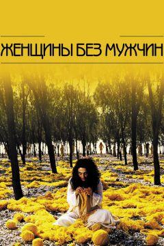 Фильм Женщины без мужчин (2009)