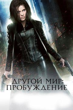 Фильм Другой мир: Пробуждение (2012)