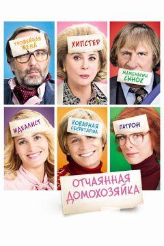 Фильм Отчаянная домохозяйка (2010)