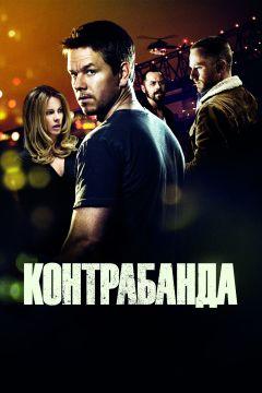 Фильм Контрабанда (2011)