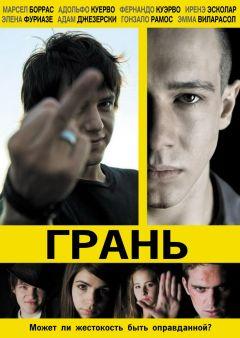 Фильм Грань (2010)