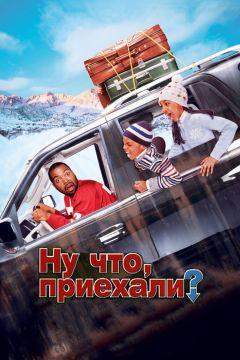 Фильм Ну что, приехали? (2005)