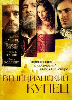 Фильм Венецианский купец (2004)