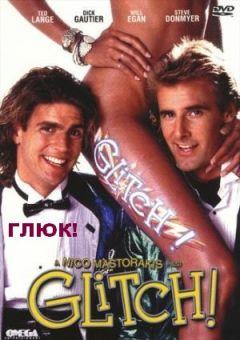 Фильм Загвоздка, или Придурки в Голливуде (1988)