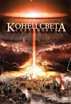 Фильм Конец света: Сверхновая (2009)