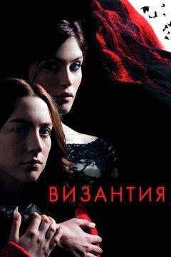 Фильм Византия (2012)