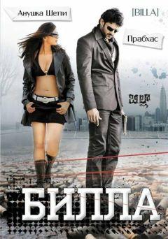 Фильм Билла (2009)