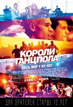 Фильм Короли танцпола (2013)