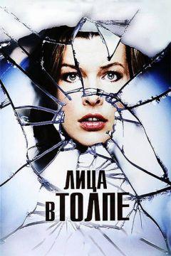 Фильм Лица в толпе (2011)