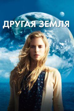 Фильм Другая Земля (2011)