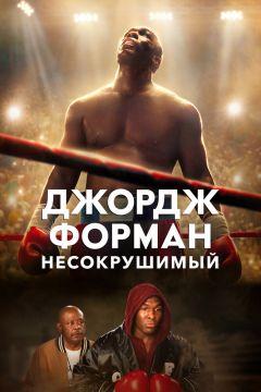 Фильм Джордж Форман: Несокрушимый (2023)