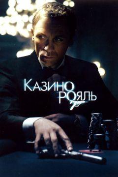 Фильм Казино Рояль (2006)